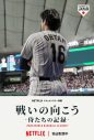稲葉浩志書き下ろし主題歌を使用！侍ジャパンの戦いを描くNetflixドキュメンタリー映画『戦いの向こう 侍たちの記録』フルバージョン・コラボPV解禁 - 画像一覧（1/2）