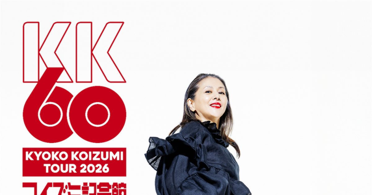 小泉今日子、還暦記念ツアーで自身初となる武道館公演大成功！5月4日