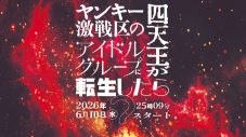 ≠MEが主演を担当！連続ドラマ『ヤンキー激戦区の四天王がアイドルグループに転生したら？』が6月10日より放送決定 - 画像一覧（9/9）