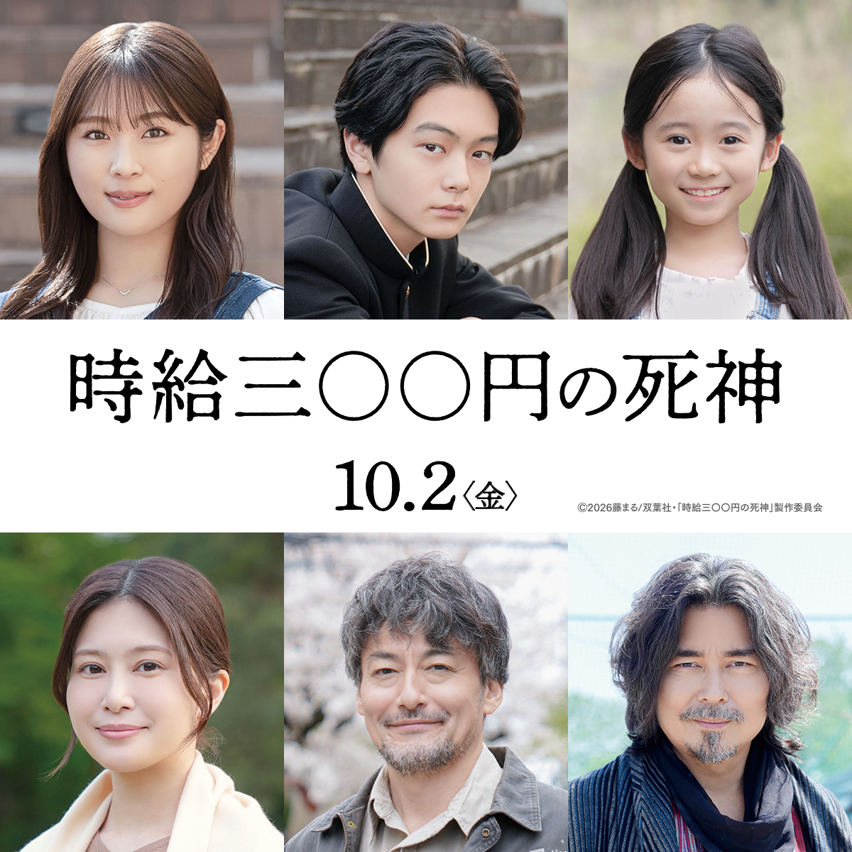 なにわ男子・西畑大吾×福本莉子W主演映画『時給三〇〇円の死神』の公開日が決定！特報映像も解禁に - 画像一覧（2/2）