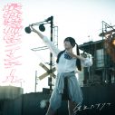 先生たすけて、新曲「最強装備はツインテール」MV公開。庵野秀明がかつて手がけた実写映画『ラブ＆ポップ』をオマージュ - 画像一覧（2/2）