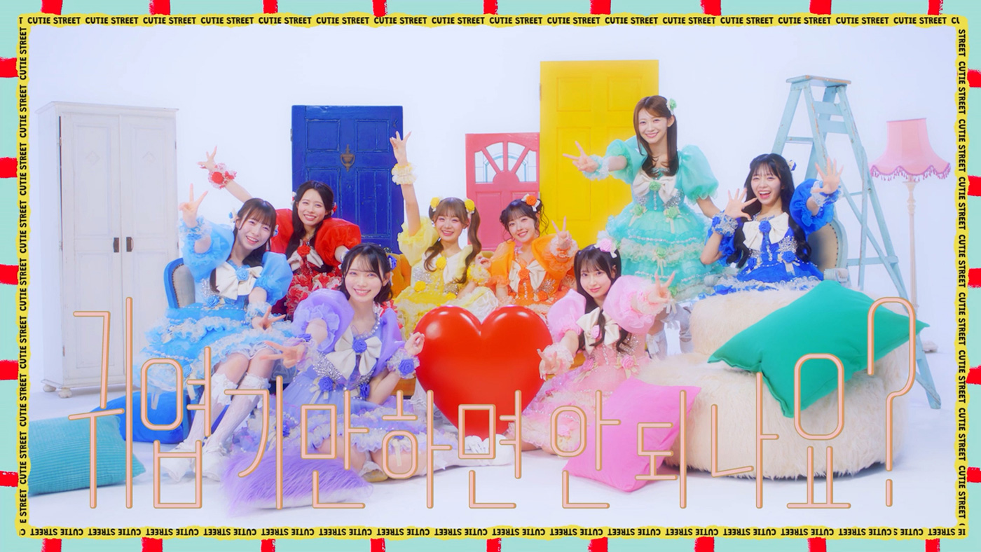 CUTIE STREET「かわいいだけじゃだめですか？」韓国語ver. MV公開！楽曲は韓国のチャートを席巻