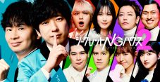 二宮和也×オードリー若林正恭が大爆笑！『シークレットNGハウス Season2』の予告映像が公開 - 画像一覧（1/1）