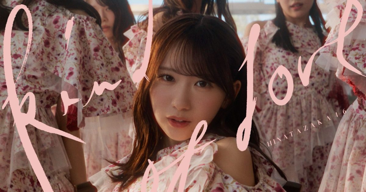 日向坂46“一目惚れの瞬間”を描く「Kind of love」MV公開 – THE FIRST TIMES