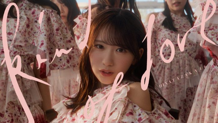 日向坂46“一目惚れの瞬間”を描く「Kind of love」MV公開