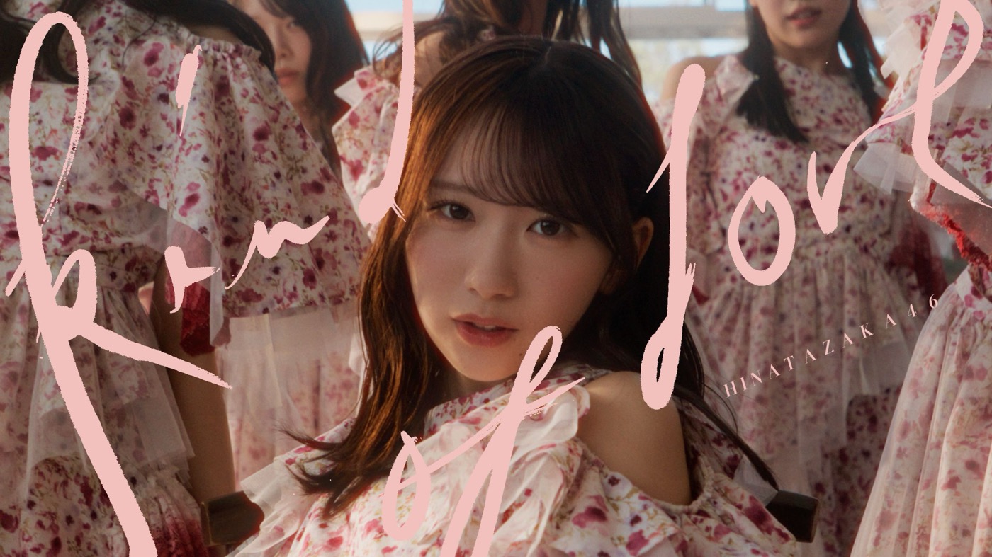 日向坂46“一目惚れの瞬間”を描く「Kind of love」MV公開