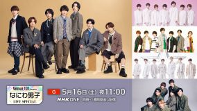 30分まるまる、なにわ男子スペシャル！NHK『Venue101 Presents なにわ男子 LIVE SPECIAL』放送決定