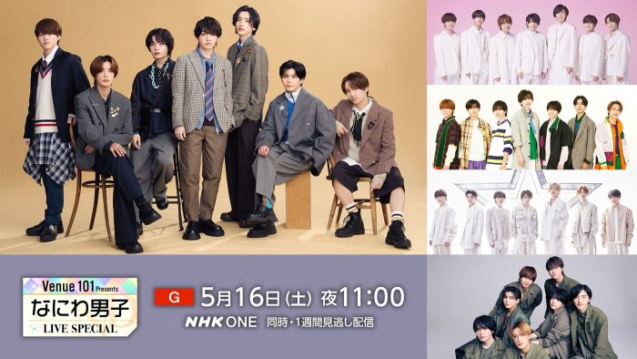 30分まるまる、なにわ男子スペシャル！NHK『Venue101 Presents なにわ男子 LIVE SPECIAL』放送決定