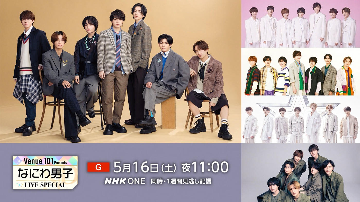 30分まるまる、なにわ男子スペシャル！NHK『Venue101 Presents なにわ男子 LIVE SPECIAL』放送決定