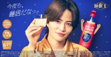 菊池風磨「GABA100 睡活ビネガー」TVCMに出演！「（“睡活くん”が）どんな子なのかなと思ってたら結構、商品そのままだったという（笑）」 - 画像一覧（1/3）