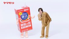 菊池風磨「GABA100 睡活ビネガー」TVCMに出演！「（“睡活くん”が）どんな子なのかなと思ってたら結構、商品そのままだったという（笑）」 - 画像一覧（3/3）