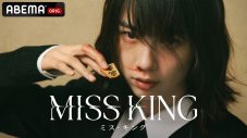 のん主演『MISS KING/ミス・キング』が史上初の快挙！ドイツ国際映像祭で最高賞となるグランプリを受賞 - 画像一覧（1/2）