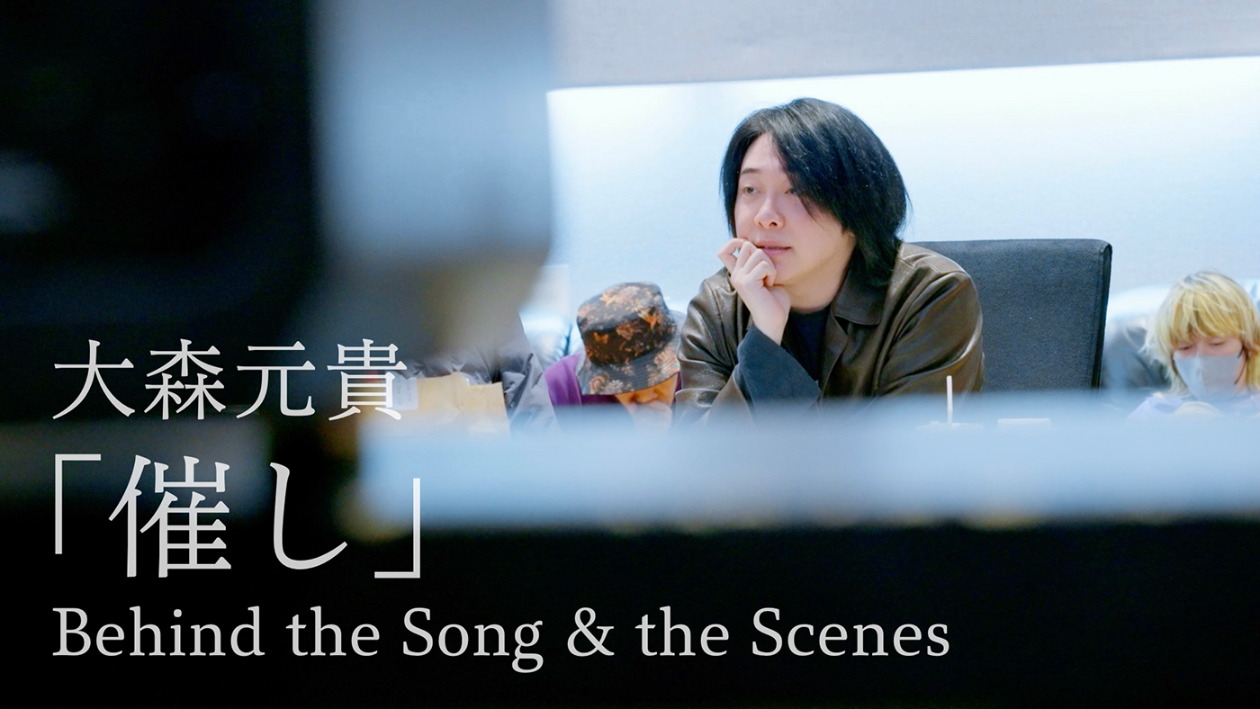 大森元貴、最新曲「催し」創作の裏側に迫る特別映像を公開！大森元貴のプロデュース力とミュージシャンシップが露わに