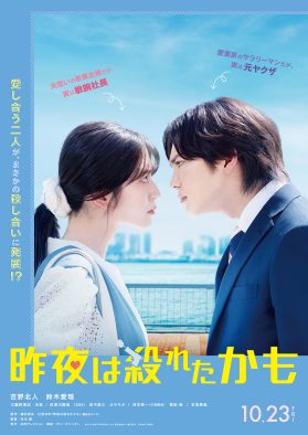 吉野北人（THE RAMPAGE）と鈴木愛理が初共演で殺し合い!? 映画『昨夜は殺れたかも』公開決定