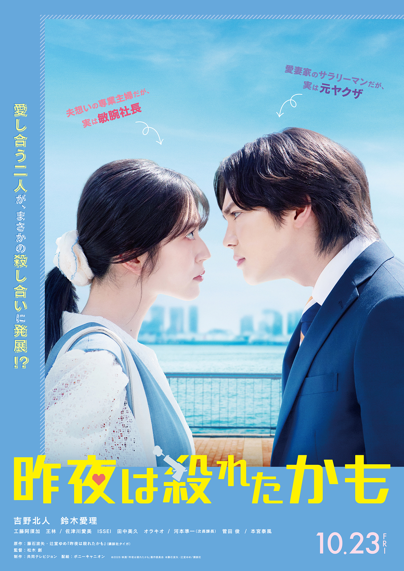 吉野北人（THE RAMPAGE）と鈴木愛理が初共演で殺し合い!? 映画『昨夜は殺れたかも』公開決定