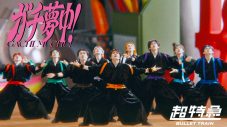 超特急が超特急を応援！23枚目シングル「ガチ夢中！」のMV公開＆東京ドーム追加公演が決定 - 画像一覧（1/2）