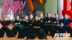 超特急が超特急を応援！23枚目シングル「ガチ夢中！」のMV公開＆東京ドーム追加公演が決定