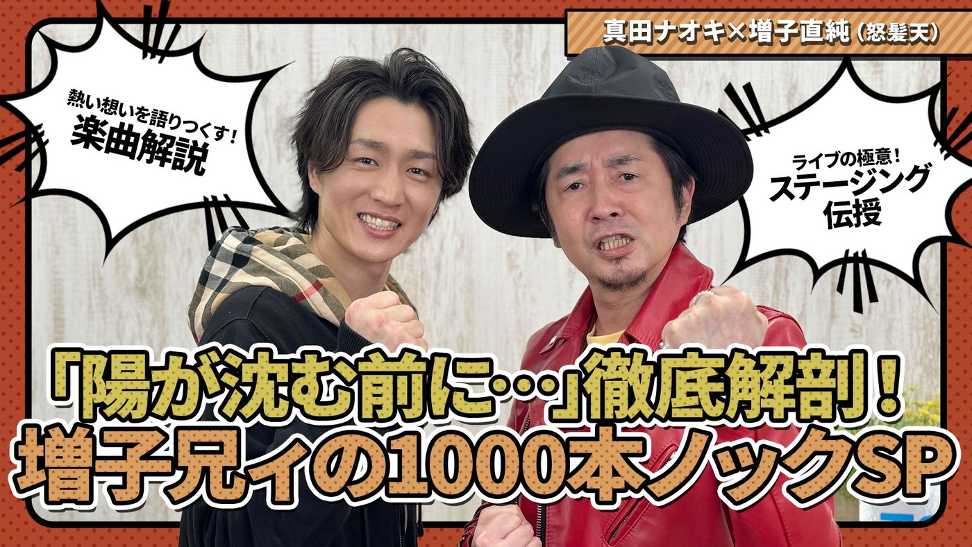 真田ナオキ×増子直純（怒髪天）今夜、NHK『うたコン』で魂の競演！放送直後にスペシャル対談動画も公開 - 画像一覧（2/4）