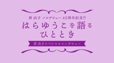 原由子ソロデビュー45周年記念企画第3弾！自身について赤裸々に語った約9,000字ロングインタビュー公開 - 画像一覧（2/2）