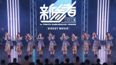 日向坂46、五期生による『新参者 二〇二五 LIVE』千秋楽公演のダイジェスト映像公開 - 画像一覧（1/2）