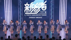 日向坂46、五期生による『新参者 二〇二五 LIVE』千秋楽公演のダイジェスト映像公開