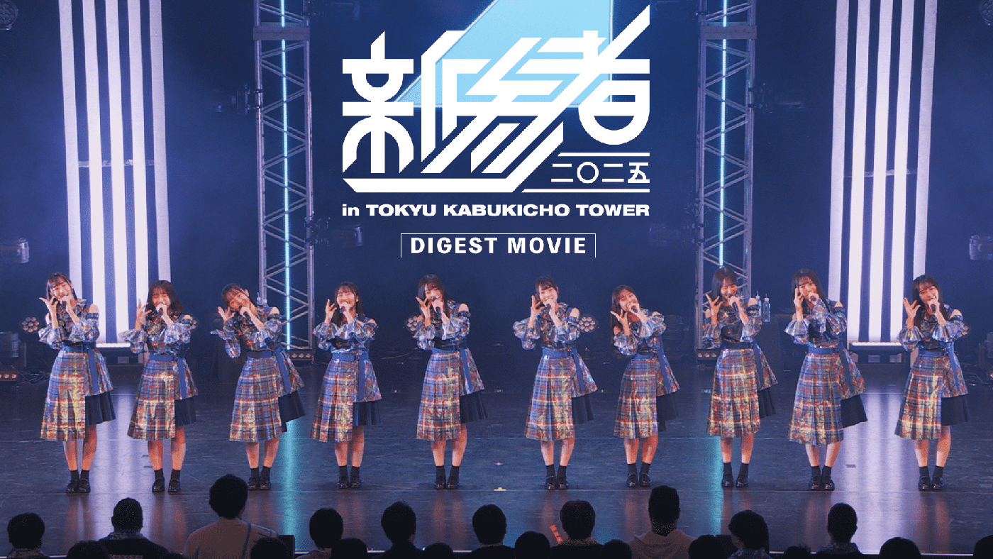 日向坂46、五期生による『新参者 二〇二五 LIVE』千秋楽公演のダイジェスト映像公開