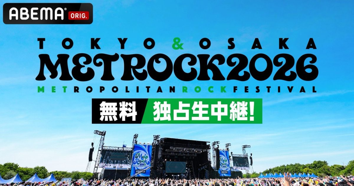 メトロック2026』大阪公演がABEMAにて無料独占生中継決定！「それぞれ 