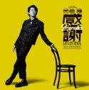 大泉洋×ゆず・北川悠仁が初タッグ！大泉の芸能生活30周年記念EPに北川が新曲「ひざこぞう」を楽曲提供 - 画像一覧（4/5）