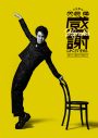 大泉洋×ゆず・北川悠仁が初タッグ！大泉の芸能生活30周年記念EPに北川が新曲「ひざこぞう」を楽曲提供 - 画像一覧（5/5）