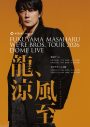 福山雅治ニューアルバム『超新星』初回限定音源盤の収録楽曲リクエスト投票スタート - 画像一覧（1/2）