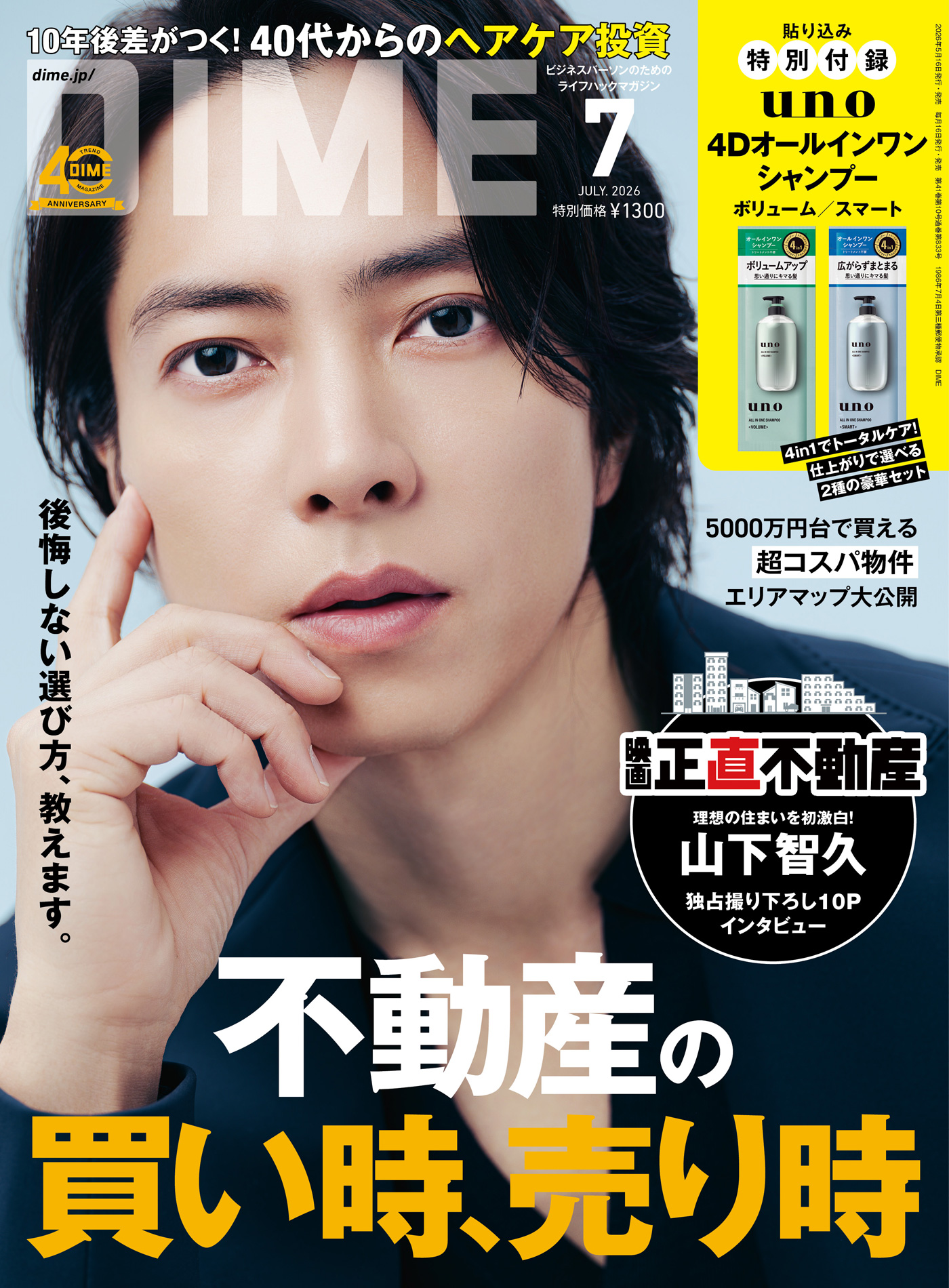 山下智久『DIME』7月号の表紙に登場＆撮り下ろし10Pインタビュー！映画『正直不動産』とコラボした不動産特集も