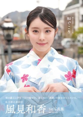 えびちゅう風見和香、1st写真集『和ぐころ』表紙決定！「いろんな私を見せることができたと思います」