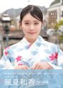 えびちゅう風見和香、1st写真集『和ぐころ』表紙決定！「いろんな私を見せることができたと思います」 - 画像一覧（1/6）