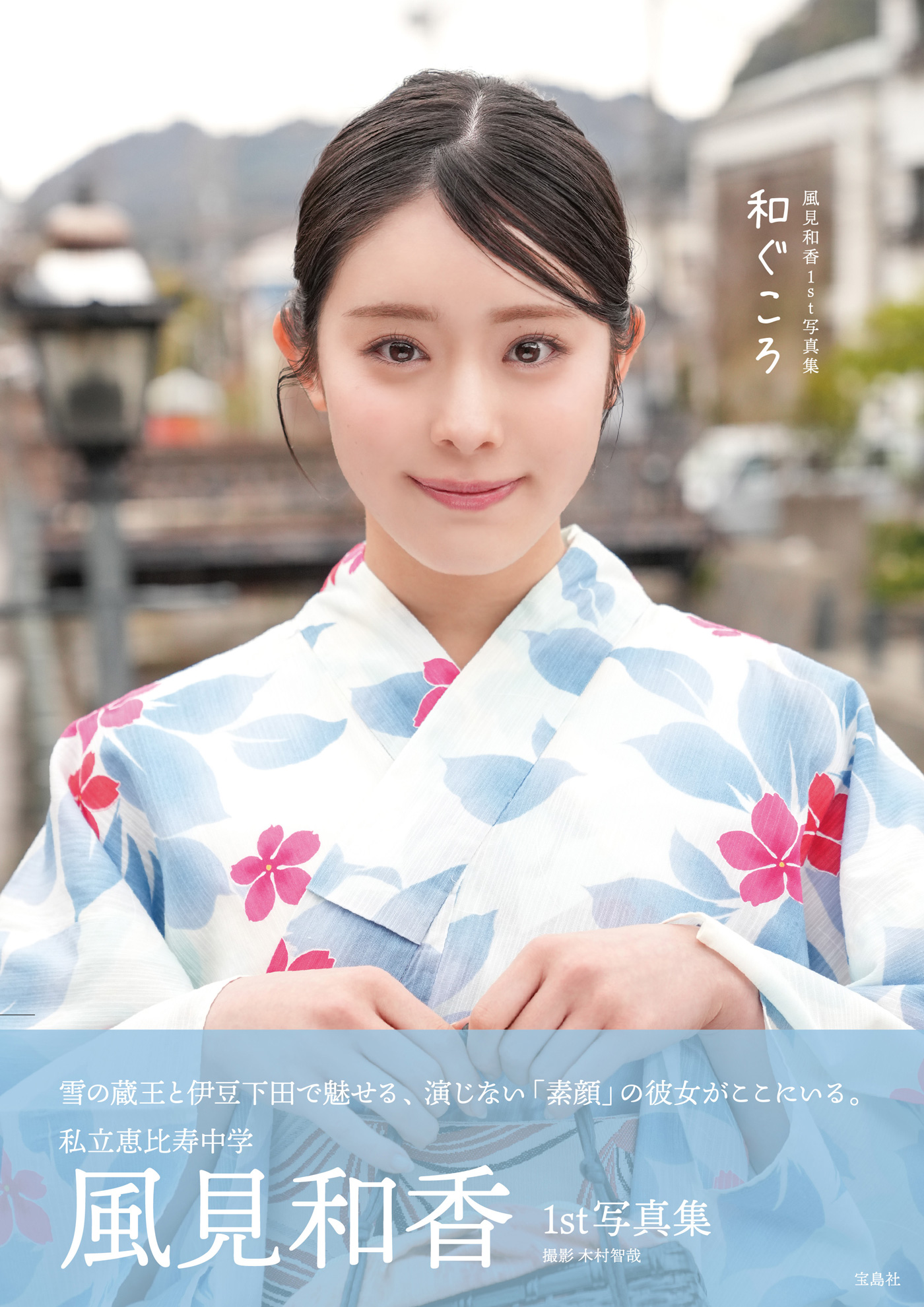 えびちゅう風見和香、1st写真集『和ぐころ』表紙決定！「いろんな私を見せることができたと思います」