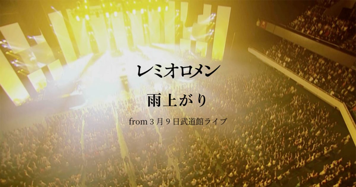 レミオロメン、活動休止前のライブ映像を3週連続でYouTubeプレミア公開