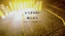 レミオロメン、活動休止前のライブ映像を3週連続でYouTubeプレミア公開 - 画像一覧（1/3）