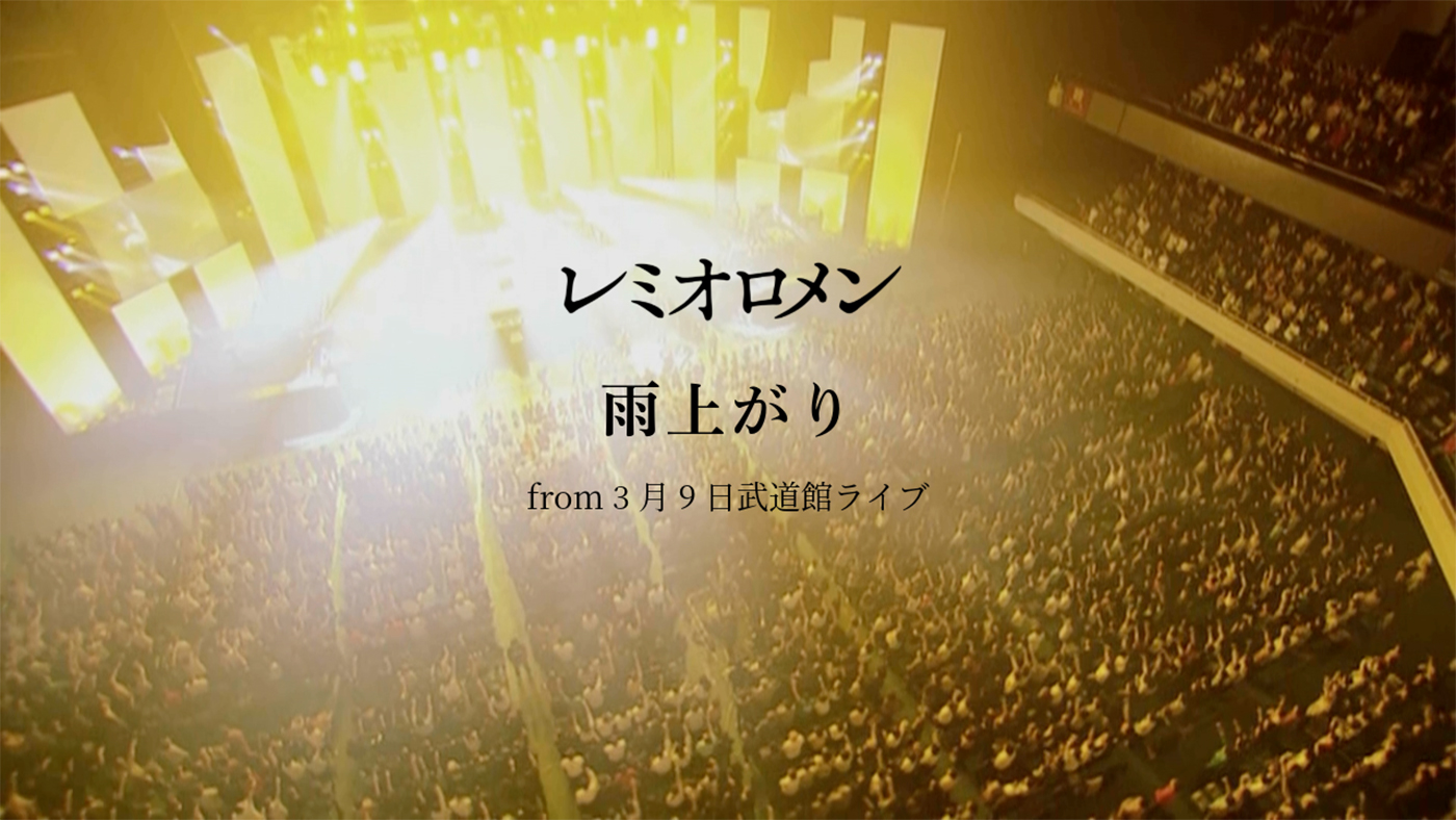 レミオロメン、活動休止前のライブ映像を3週連続でYouTubeプレミア公開