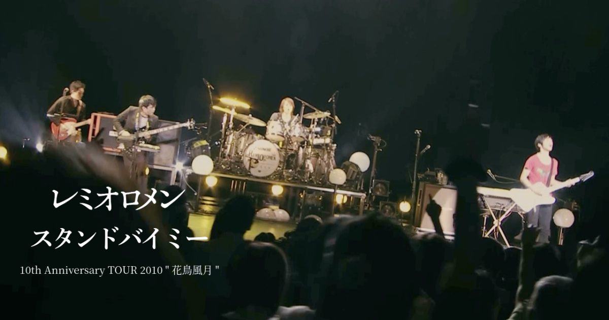 レミオロメン、活動休止前のライブ映像を3週連続でYouTubeプレミア公開