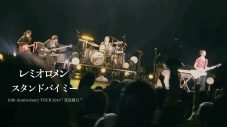 レミオロメン、活動休止前のライブ映像を3週連続でYouTubeプレミア公開 - 画像一覧（2/3）