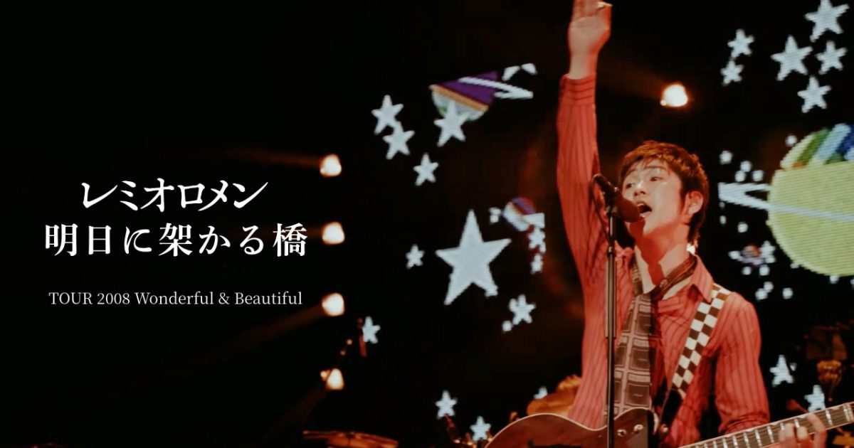レミオロメン、活動休止前のライブ映像を3週連続でYouTubeプレミア公開