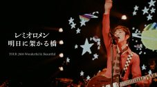 レミオロメン、活動休止前のライブ映像を3週連続でYouTubeプレミア公開 - 画像一覧（3/3）