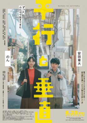 安田章大（SUPER EIGHT）のんW主演の映画『平行と垂直』本ビジュアル、本予告編、主題歌が初解禁