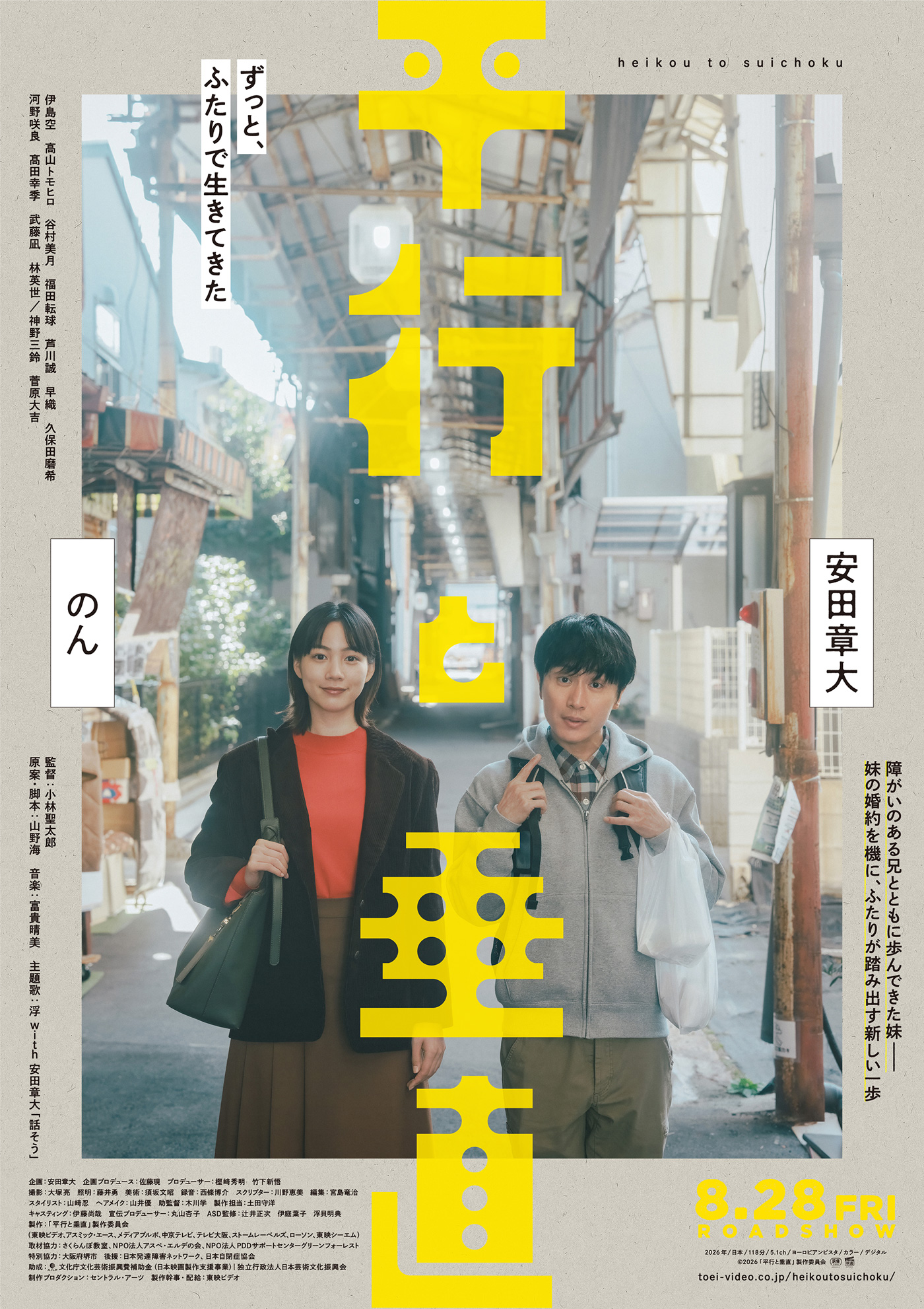 安田章大（SUPER EIGHT）のんW主演の映画『平行と垂直』本ビジュアル、本予告編、主題歌が初解禁