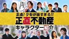 山下智久主演、映画『正直不動産』公開記念！ドラマシリーズを一気におさらいできるキャラクター紹介映像が到着 - 画像一覧（9/9）