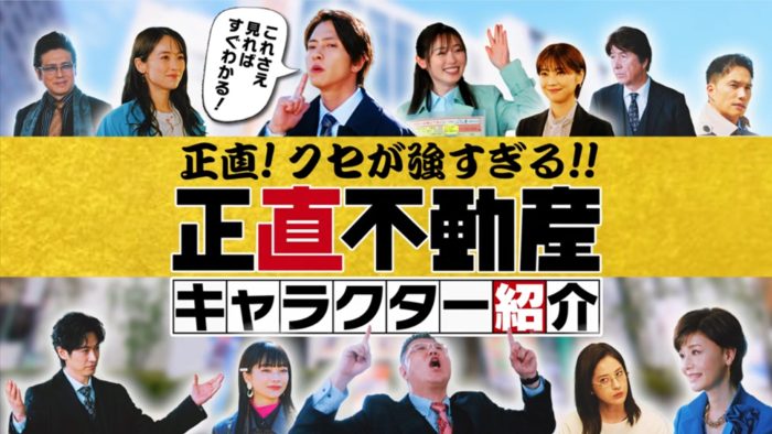 山下智久主演、映画『正直不動産』公開記念！ドラマシリーズを一気におさらいできるキャラクター紹介映像が到着