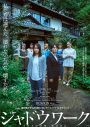 北村匠海、原嘉孝（timelesz）の逸脱した狂気を感じさせる姿も！吉岡里帆×奈緒W主演映画『シャドウワーク』特報映像公開 - 画像一覧（1/1）