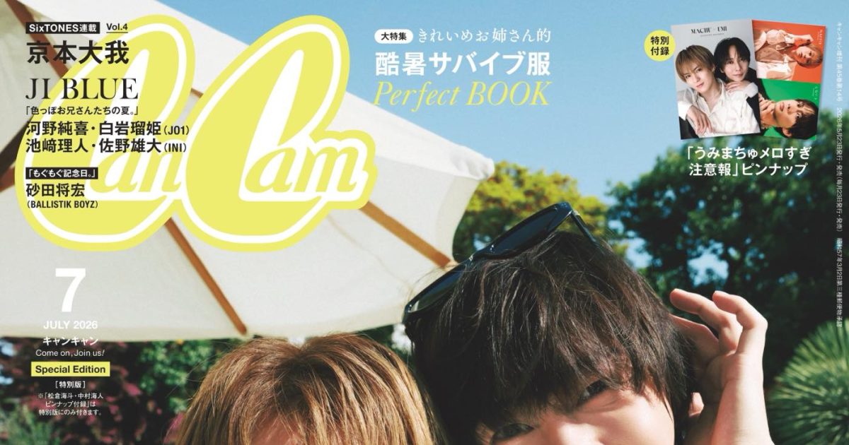 Travis Japan中村海人×松倉海斗、共通点だらけの“松村”が『CanCam』で
