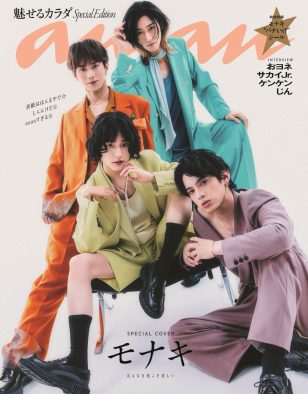 こんなモナキ見たことがない！『anan』で色香漂う表情と佇まいを披露