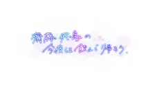 齋藤飛鳥×幾田りら『齋藤飛鳥の今夜は飲んで帰ろう』でゆる飲みトーク！「テレビでお酒を飲むのは初めて」（幾田） - 画像一覧（4/4）