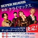 SUPER BEAVER、新曲「クライマックス」がフジテレビ系2026サッカーテーマソングに決定！「最高に嬉しくて、最高に光栄」（渋谷龍太） - 画像一覧（2/3）